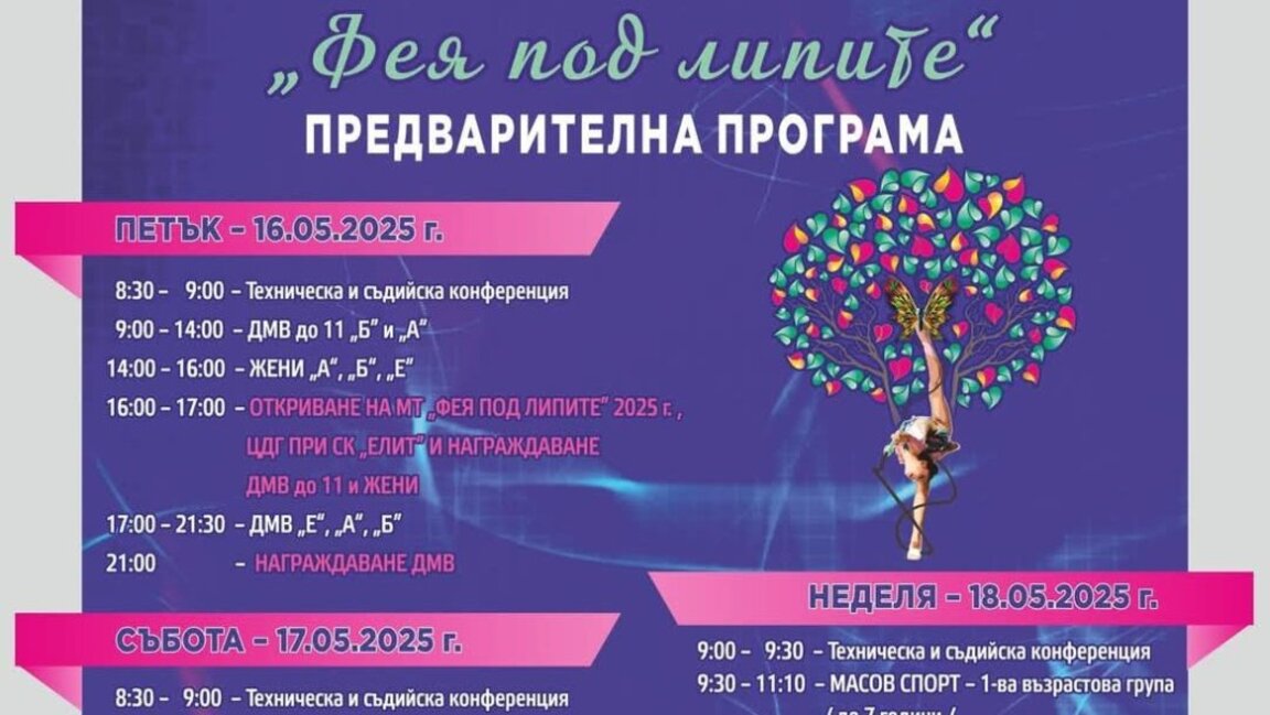 1000 грации ще участват във „Фея под липите“