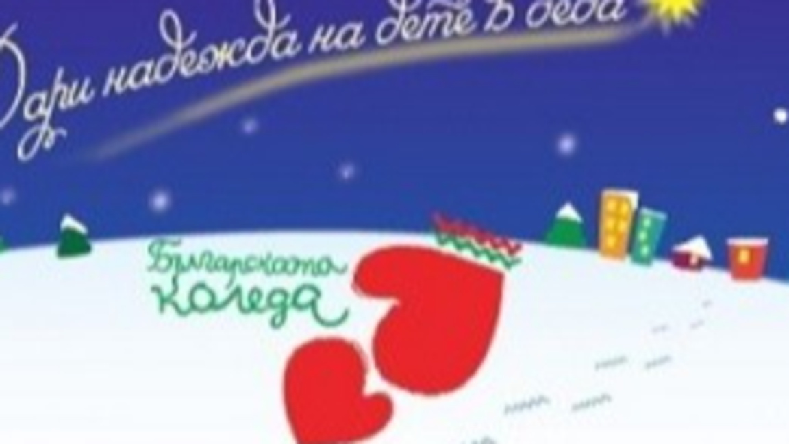 BNR’den canlı yayın “Bulgar Noeli” hayırsever kampanyası 
