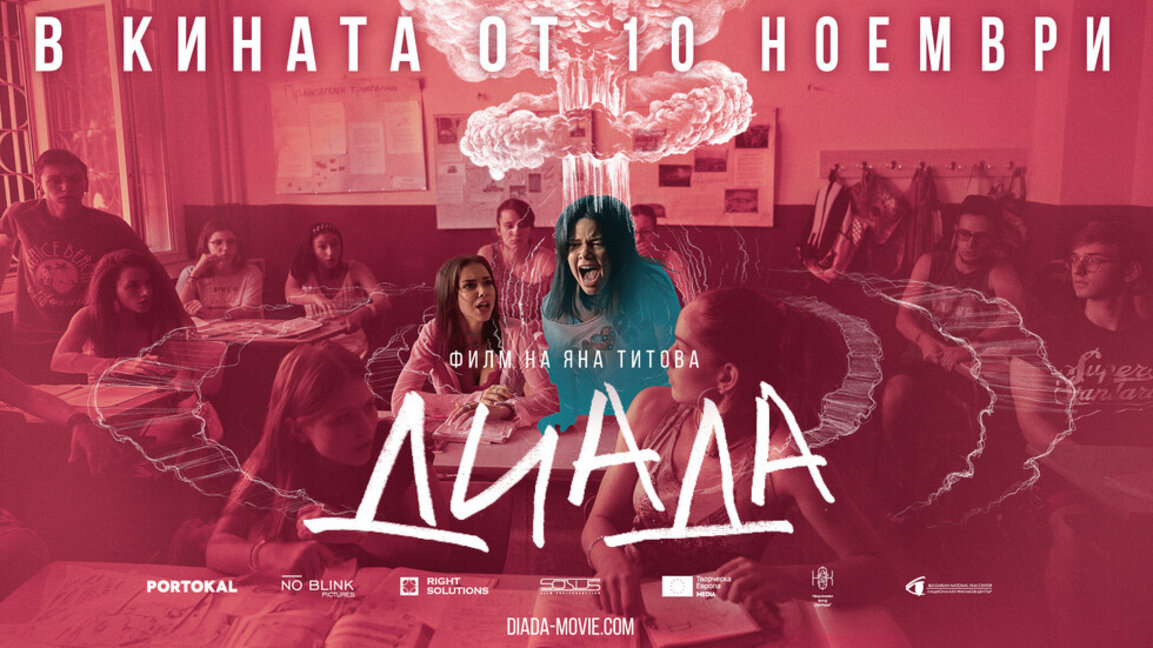 "Диада" - филм за изгубените поколения на България