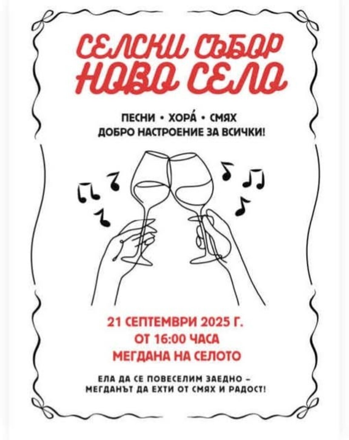 Старозагорското Ново село кани всички на традиционен събор