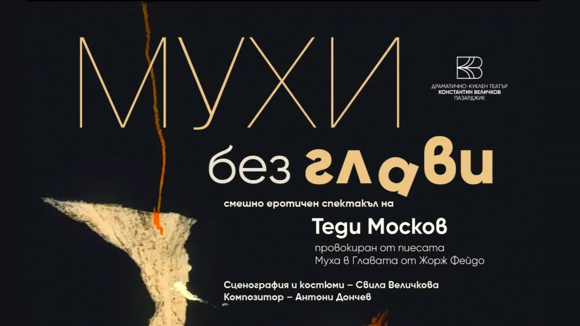 Теди Москов представя премиерата на коме...