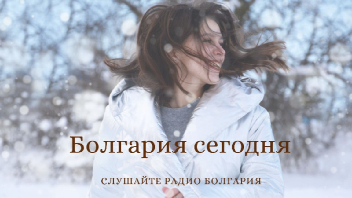 Болгария сегодня –24 декабря 2025 года