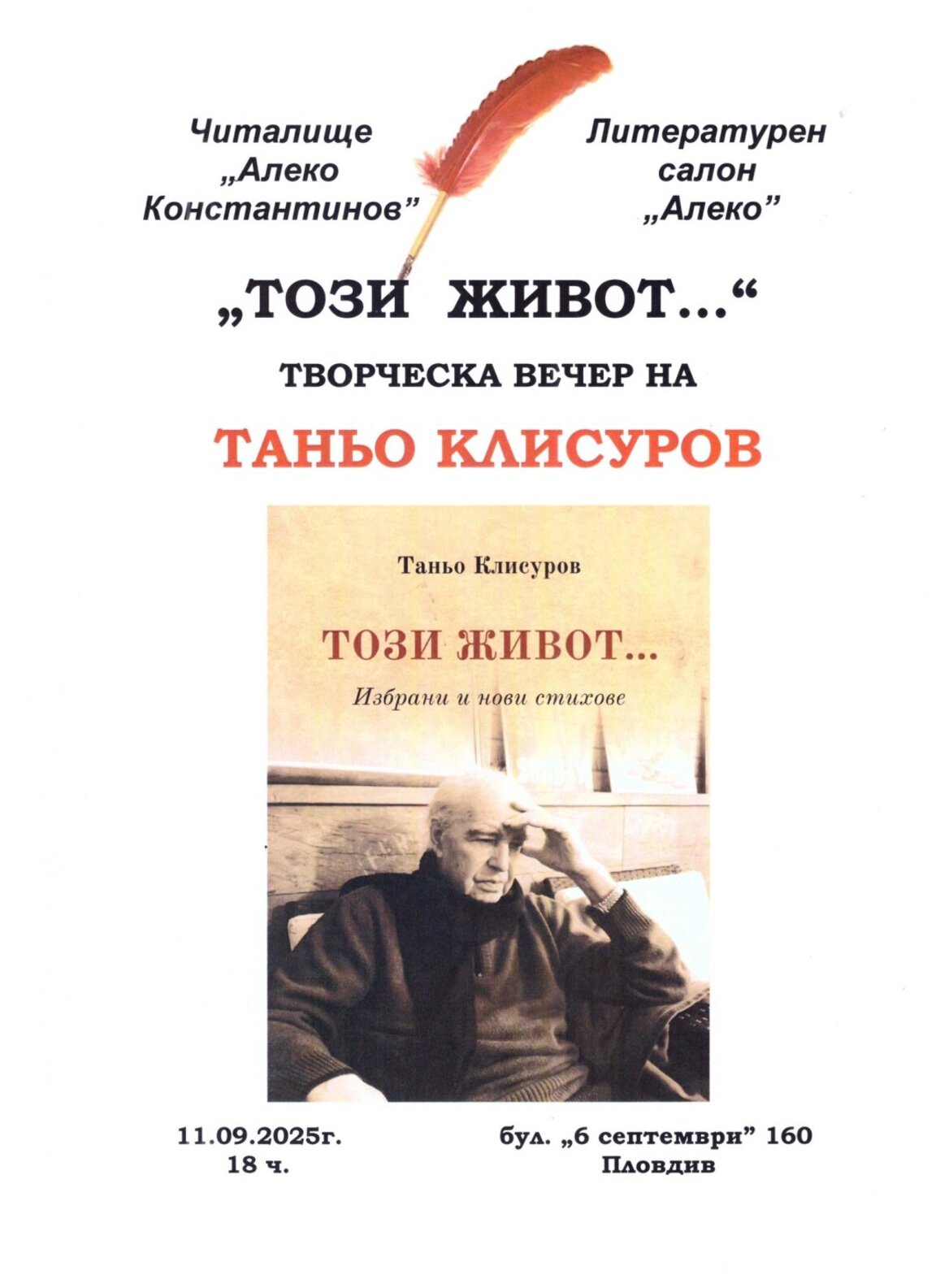 Творческа вечер за поета Таньо Клисуров в Пловдив