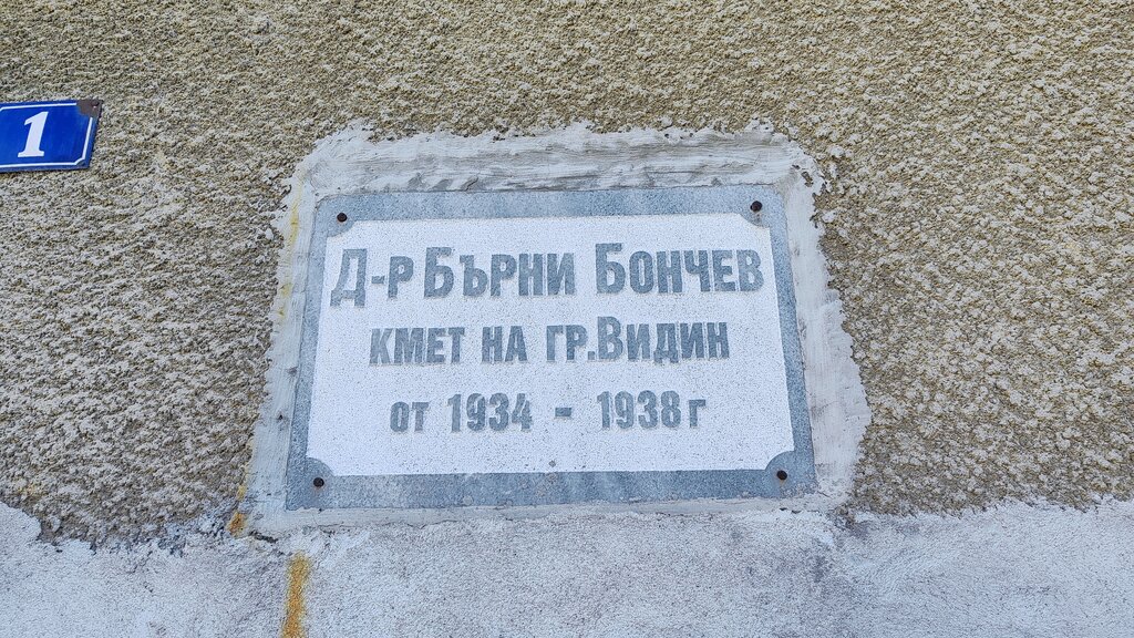 Паметна плоча на къщата, в която е живял д-р Бърни Бончев във Видин