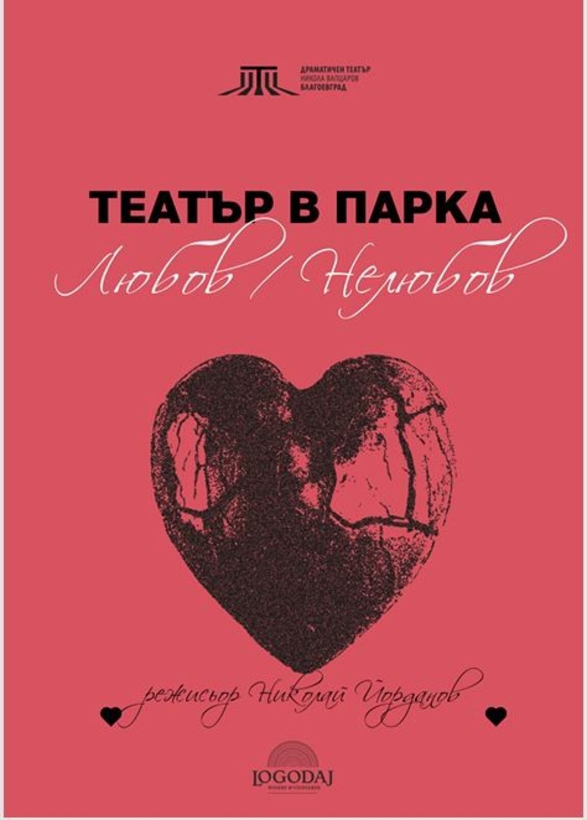 Театър под открито небе  в парк "Бачиново"