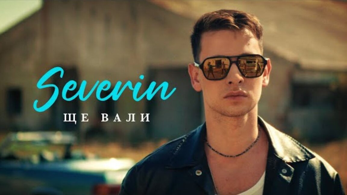 Severin Georgiev - ''Shte Vali''