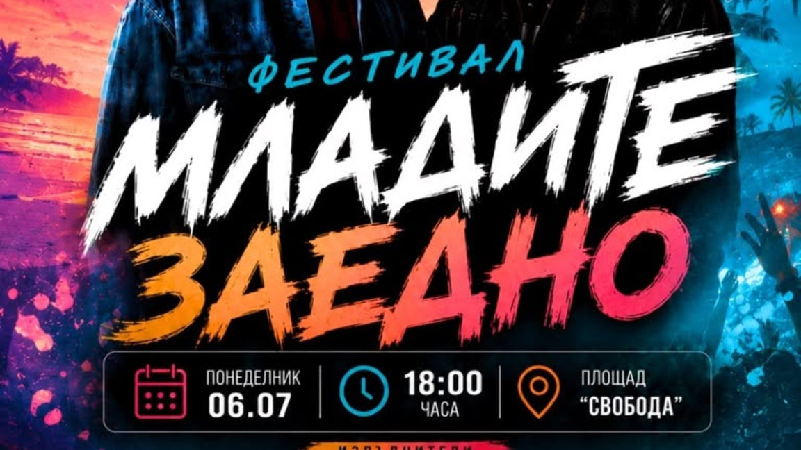 Фестивалът "Младите заедно" отново обединява младите в Русе