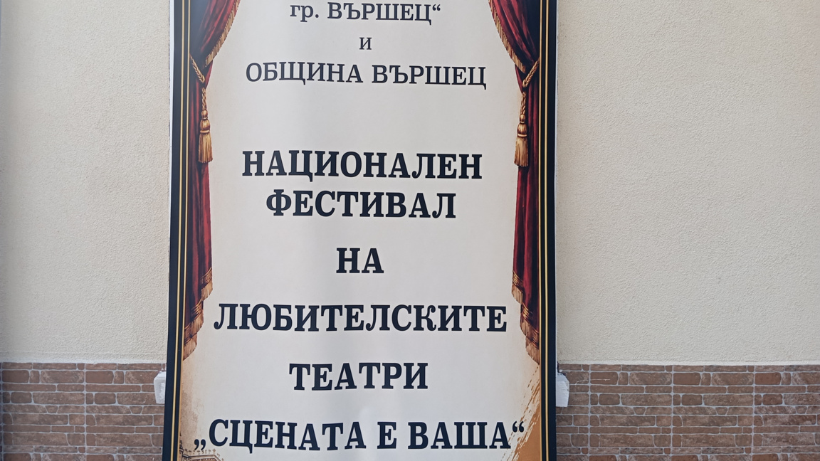 Първи фестивал на любителския театър във Вършец