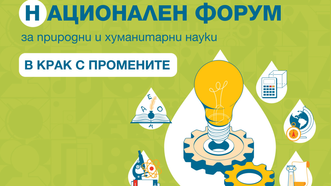 Първи национален форум за хуманитарни и природни науки