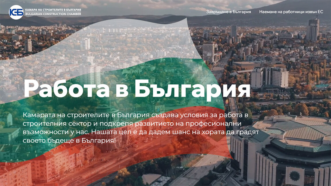 България ще привлича строители на кариерния форум във Франкфурт