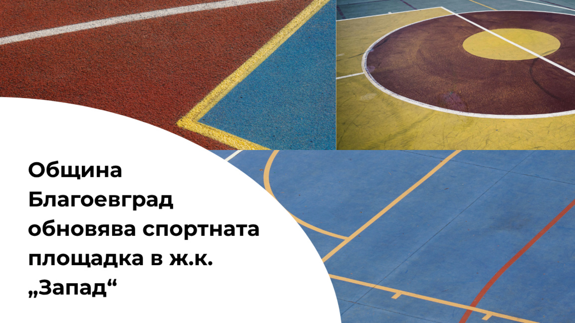 Община Благоевград реновира спортната площадка в ж.к. „Запад“