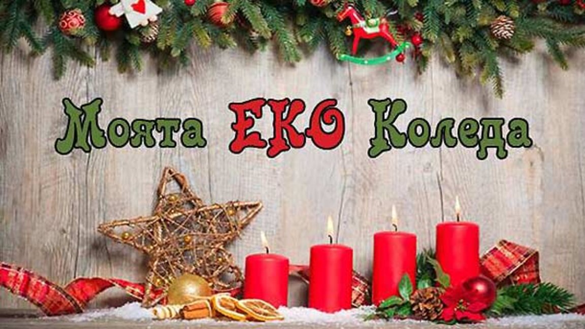 Sofya’da “Moyata Eko Koleda” Pazarı açılacak