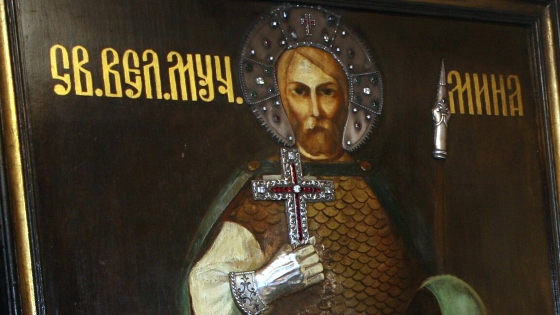 Православната църква почита паметта на свети Мина