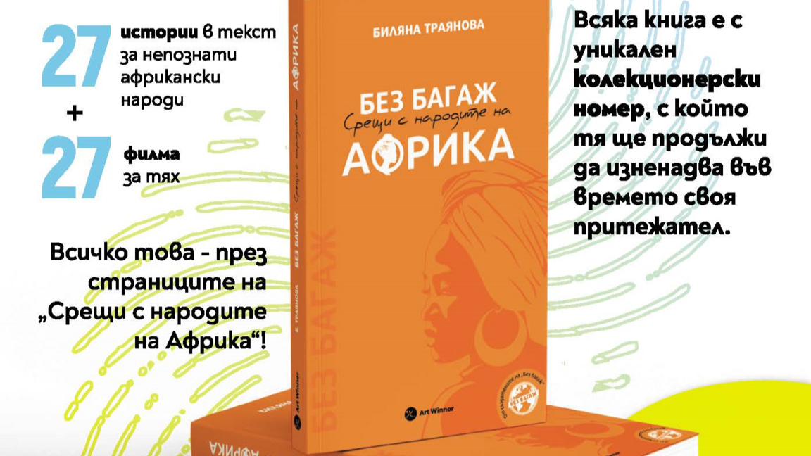 Документалната поредица "Без багаж" гостува във Варна