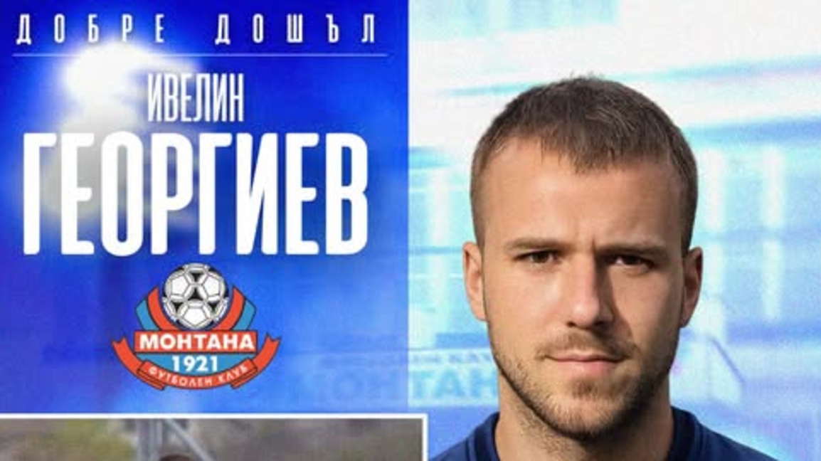 Ивелин Георгиев