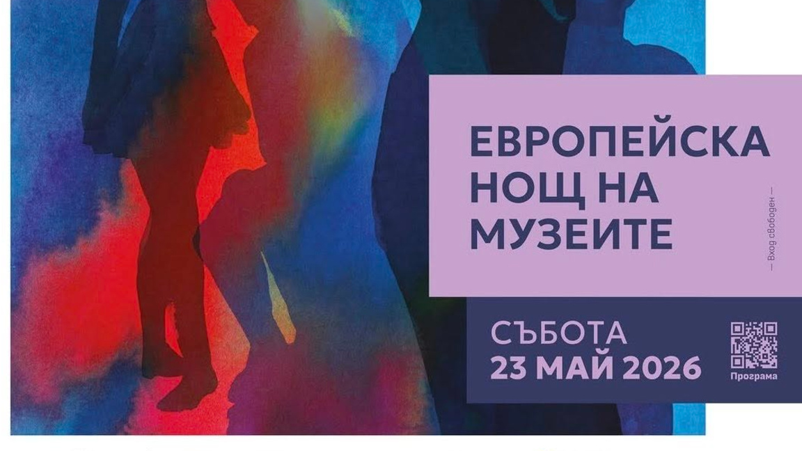 Над 70 музеи и галерии отварят врати за Нощта на музеите в София