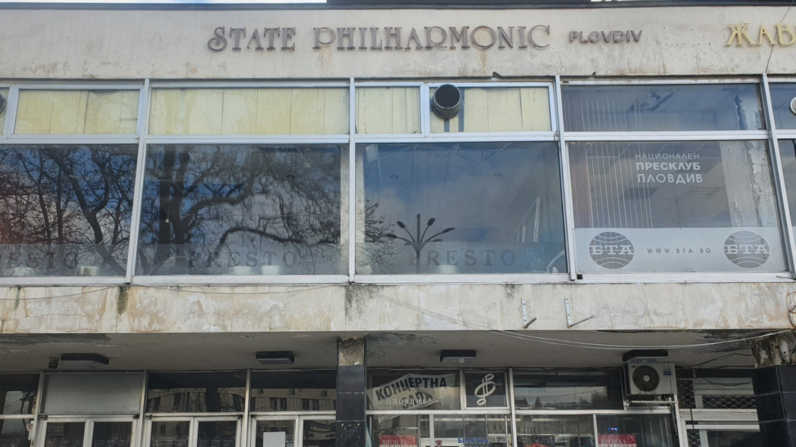 Пловдив иска от държавата Концертна зала и парите за ремонта й