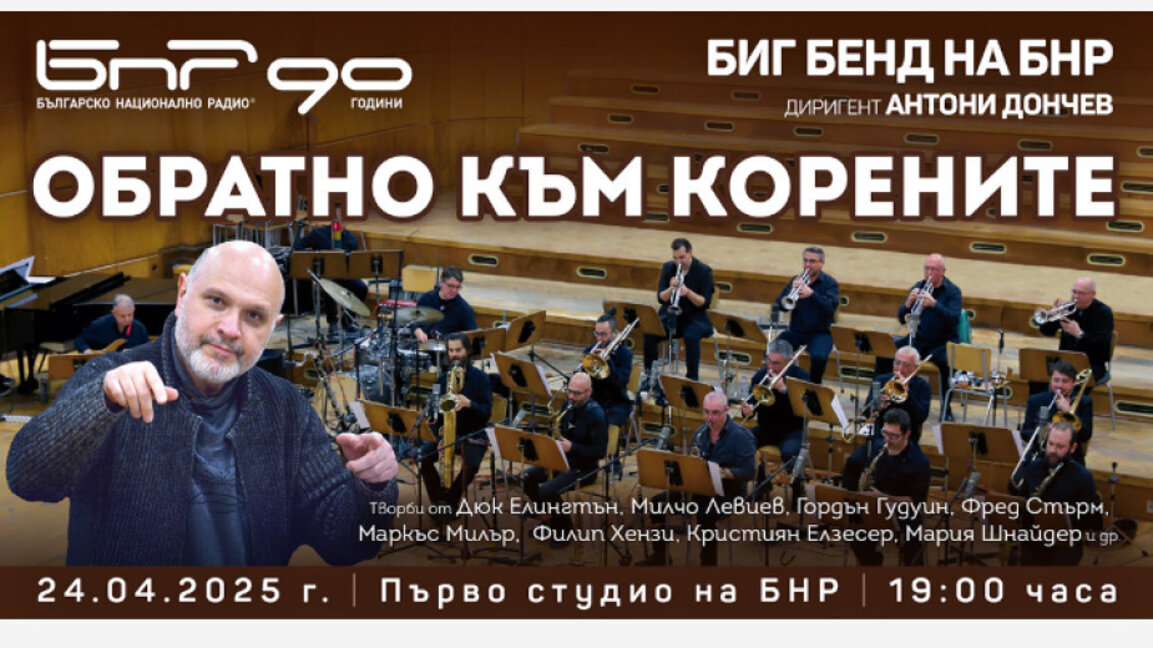 "Обратно към корените" на джаз-музиката ни повежда Биг бенда на БНР