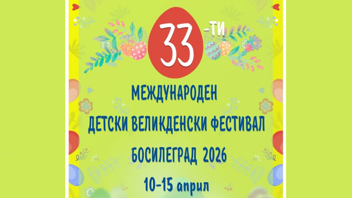 Фондации и институции финансират детския великденски фестивал в Босилеград