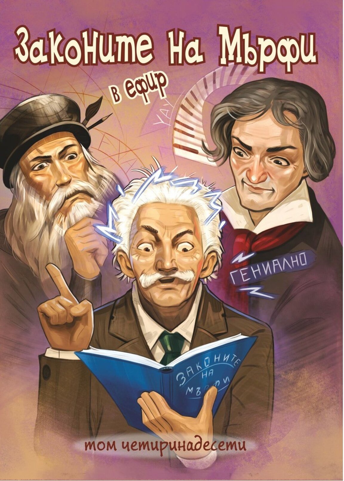 Законите на Мърфи