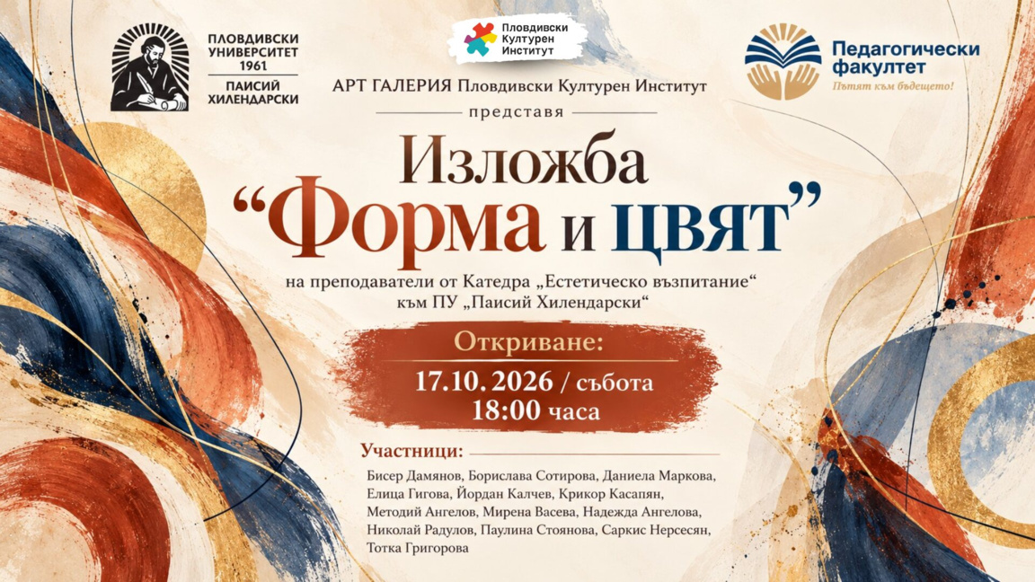 Преподаватели от ПУ откриват обща изложба "Форма и цвят"