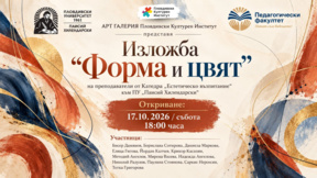Преподаватели от ПУ откриват обща изложба "Форма и цвят"