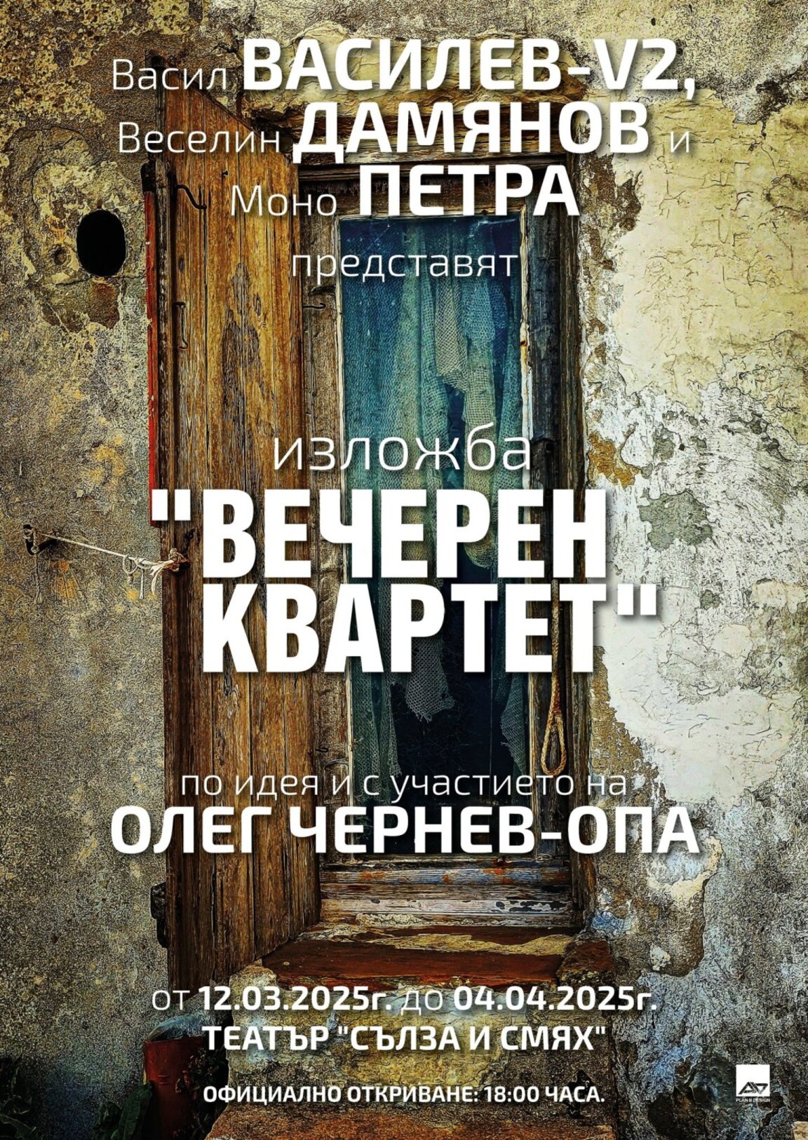 Васил Василев-V2, Веселин Дамянов, Моно Петра и Олег Чернев-ОПА са "Вечерен квартет"