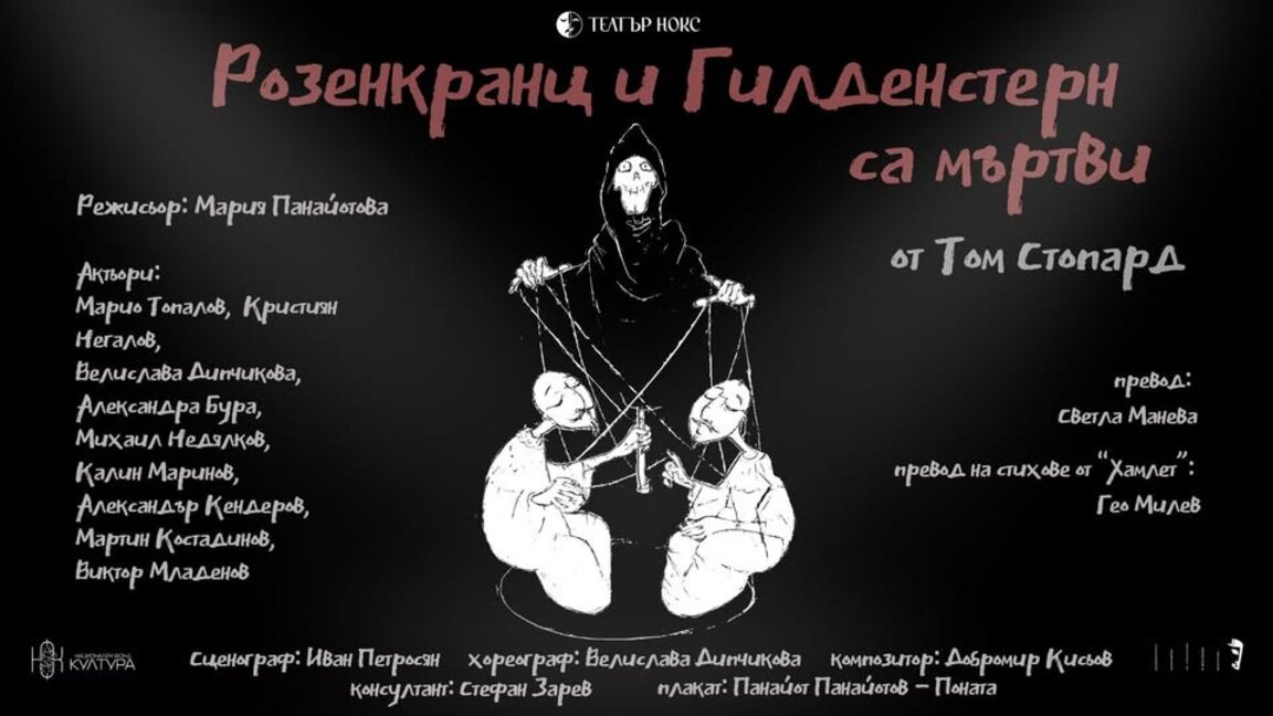 Премиера на "Розенкранц и Гилденстерн са мъртви"