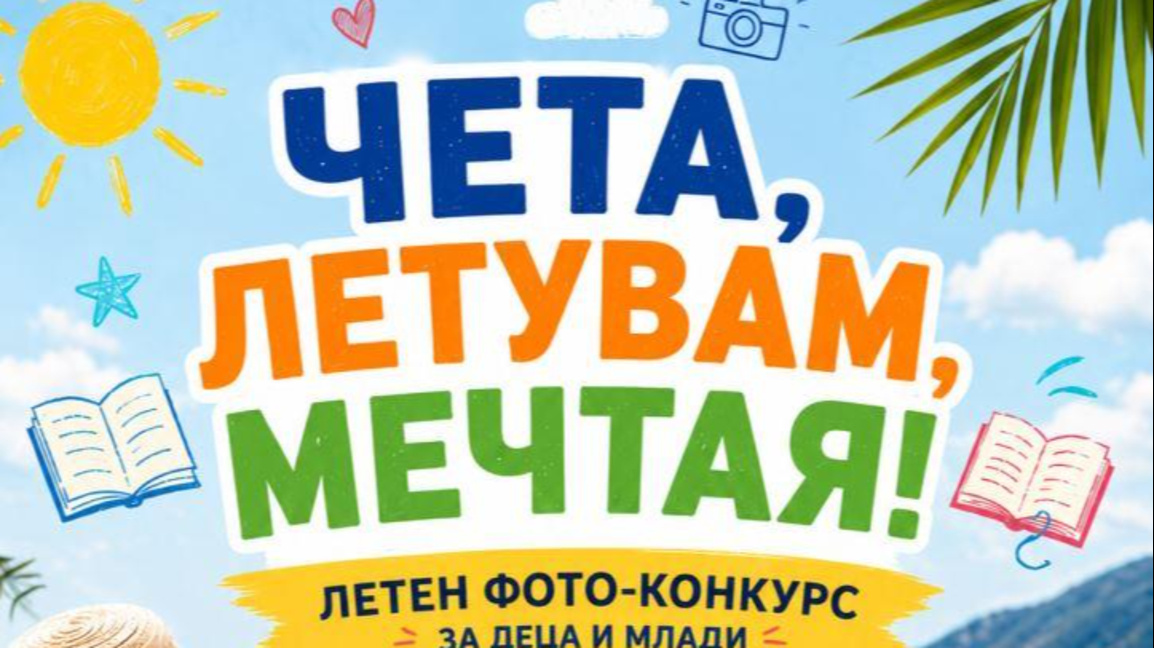 Последен ден за участие във фотоконкурса "Чета, летувам, мечтая"