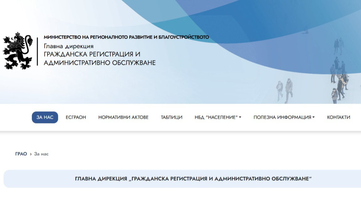 ГД ГРАО пусна онлайн справки за изборите на 19 април 2026 г.