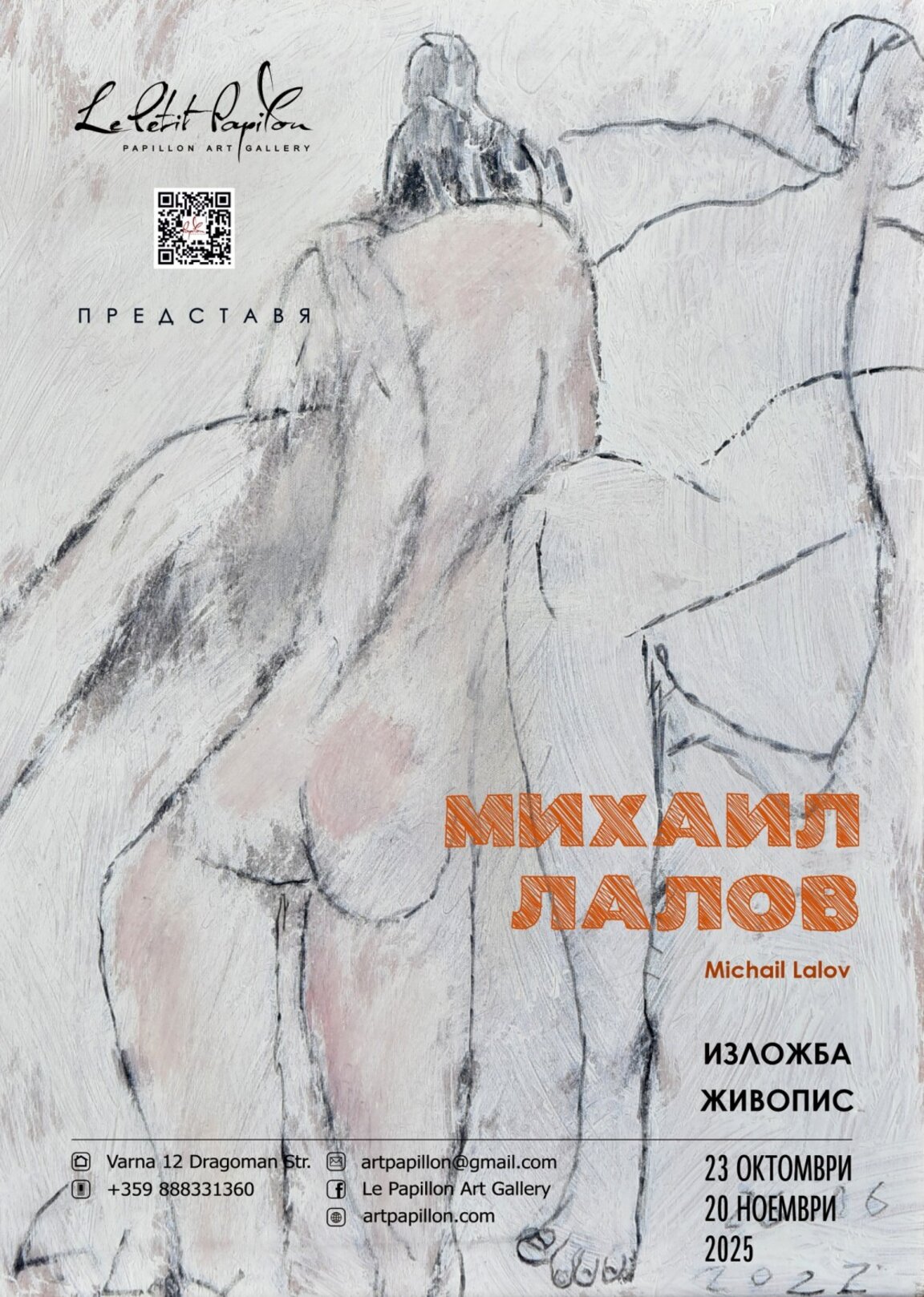 Михаил Лалов и неговите голи женски тела