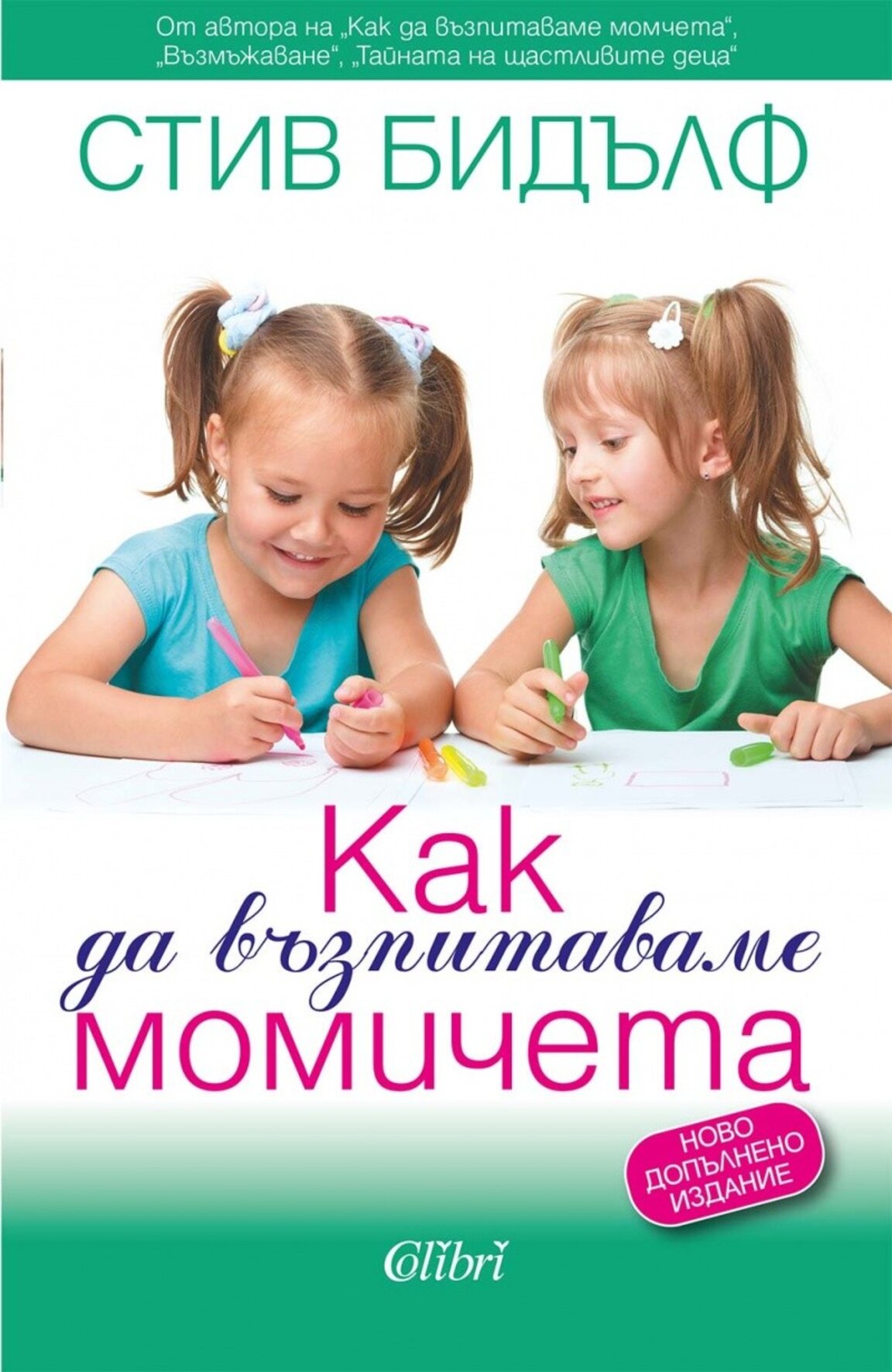 Книгата "Как да възпитаваме момичета" в осъвременено издание