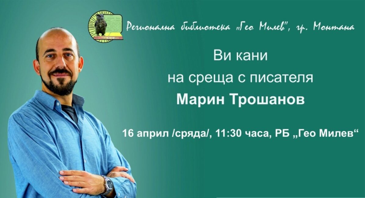 Любим автор на младите читатели идва в Монтана
