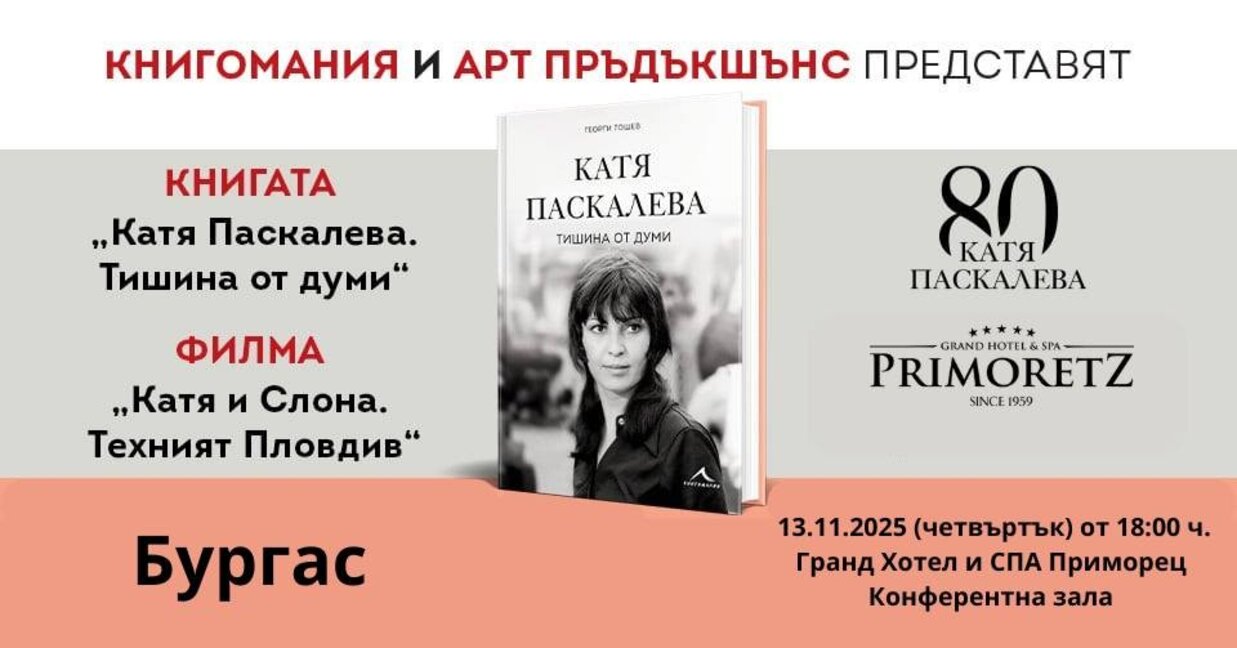 Георги Тошев представя книга и филм за Катя Паскалева в Бургас