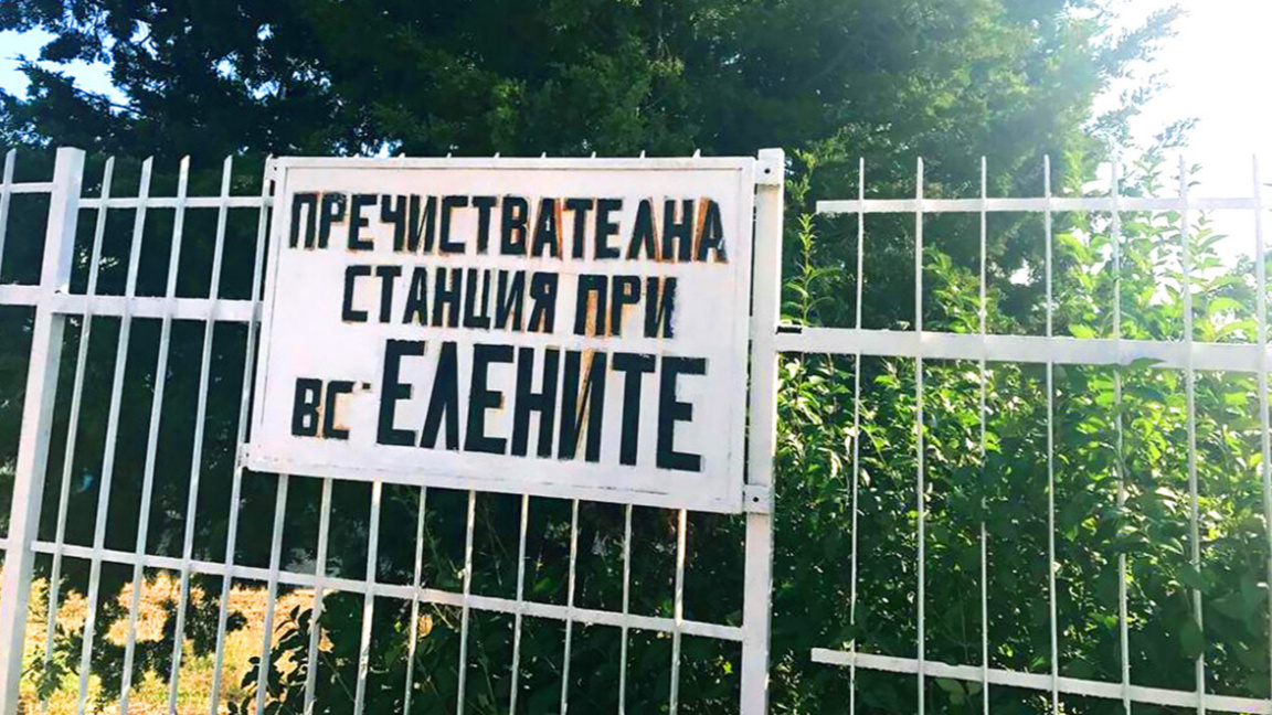 пречиствателна станция на Елените