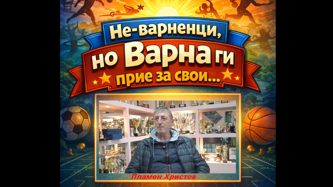 Пламен Христов, първият гост в рубриката "Не-варненци, които Варна прие за свoи"