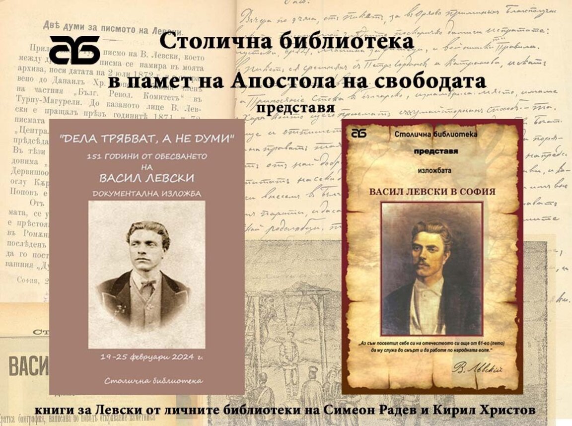 "Васил Левски в София" - документална изложба в Столичната библиотека
