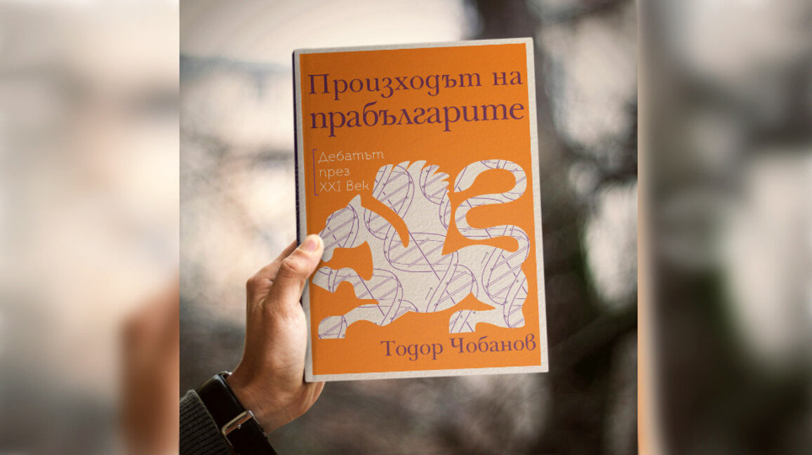 Βιβλίο με νέα στοιχεία για την καταγωγή των Βουλγάρων