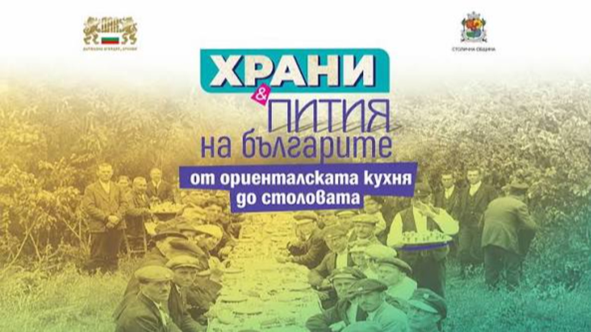 Изложба в Ямбол разказва за храните и напитките от Освобождението до 90-те