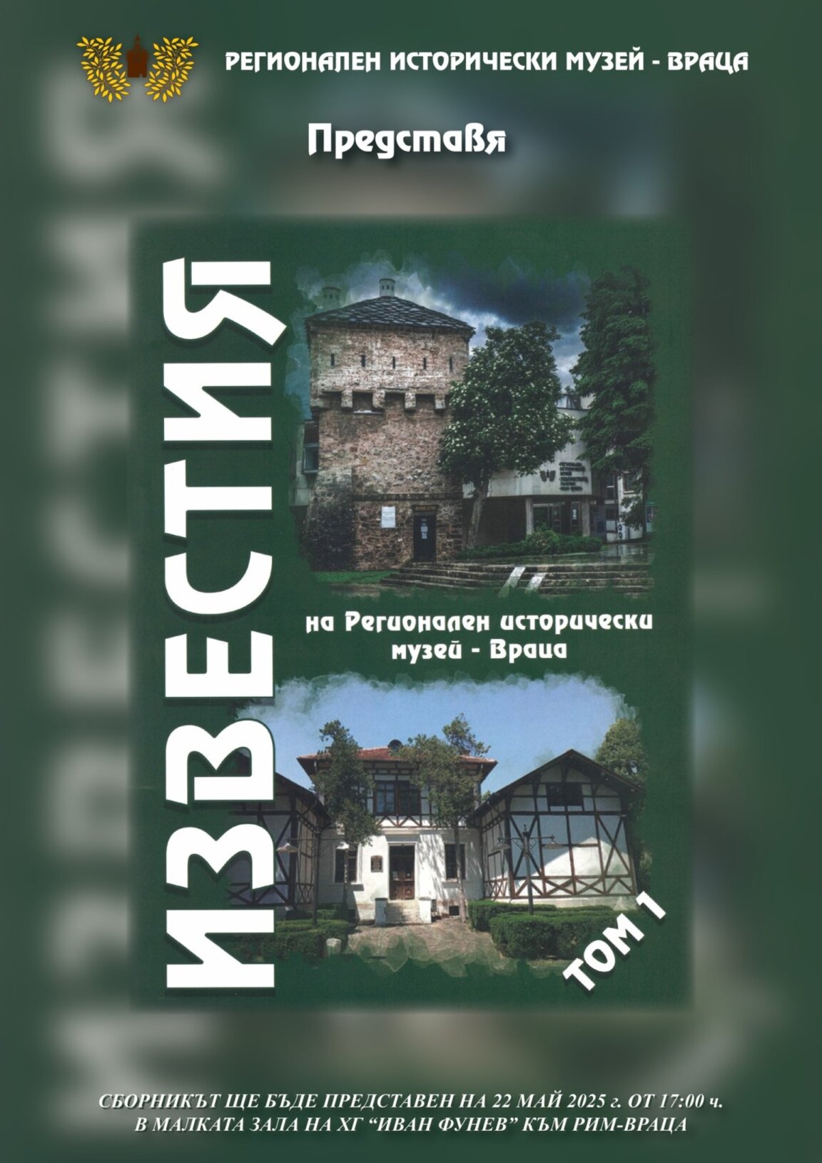 РИМ – Враца представя научните изследвания на своите уредници
