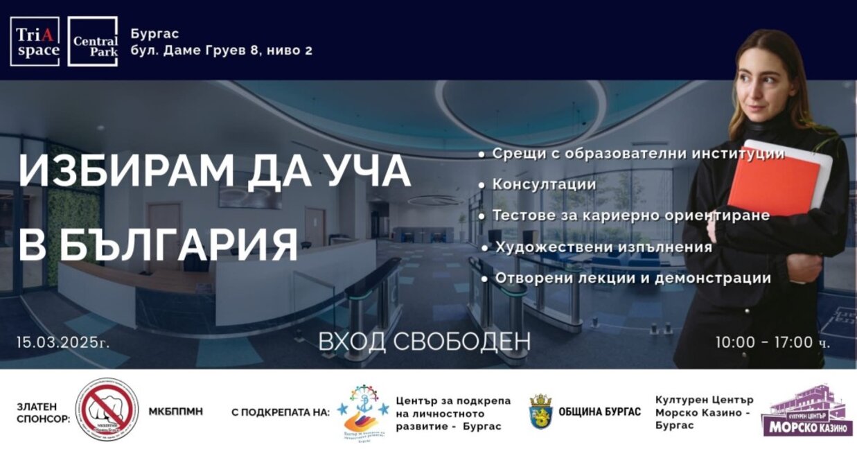 Представят в Бургас най-добрите възможности за образование в страната (ОБНОВЕНА)