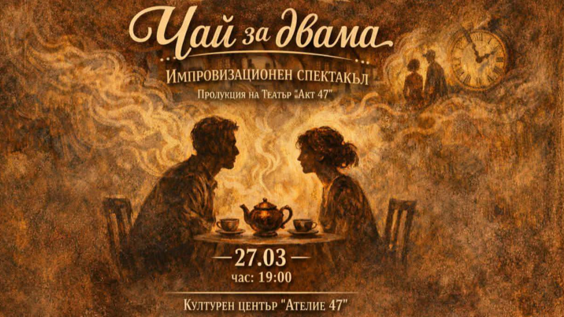 Среща без сценарий, тази вечер в „Чай за двама“ 