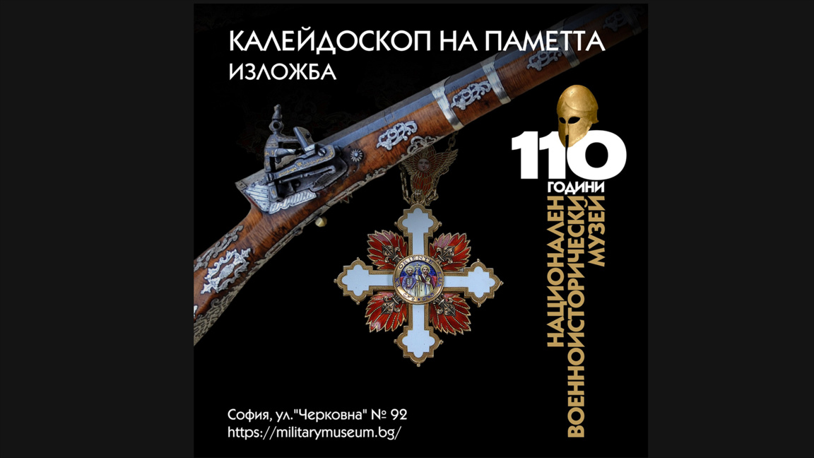 110 χρόνια Μουσείο Στρατιωτικής Ιστορίας της Βουλγαρίας