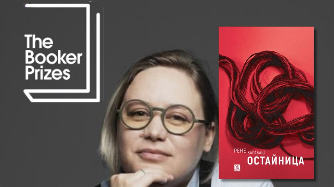 След 16 страни и журито на "Букър" оцени...