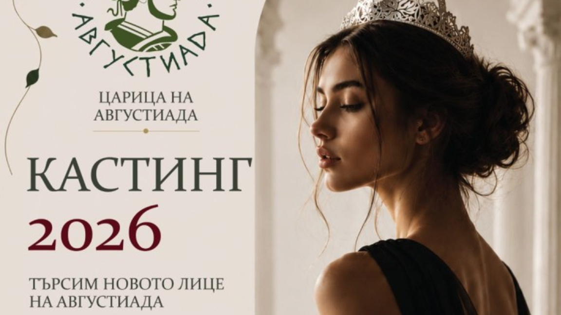 До 31 юли продължава кандидатстването за „Царица на Августиада 2026“