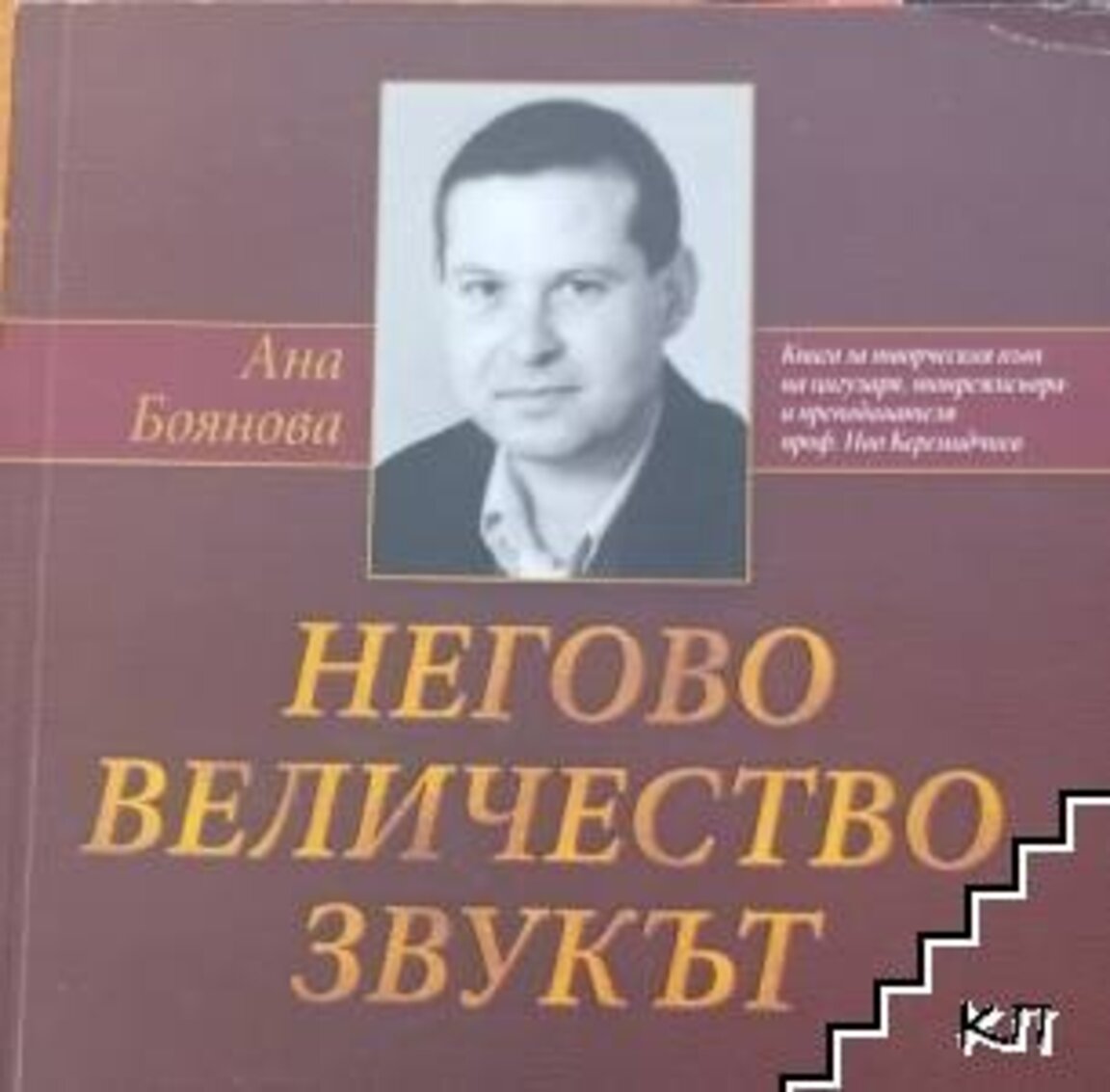 Ана Боянова: Проф. Иво Керемидчиев е човек от бъдещето, посветил живота си на музиката