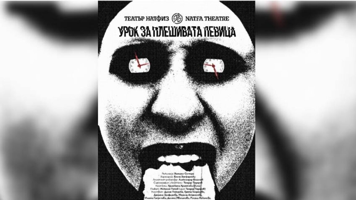 Academia de Teatru și Film NATFIZ prezintă "O lecție pentru cântăreața cheală”