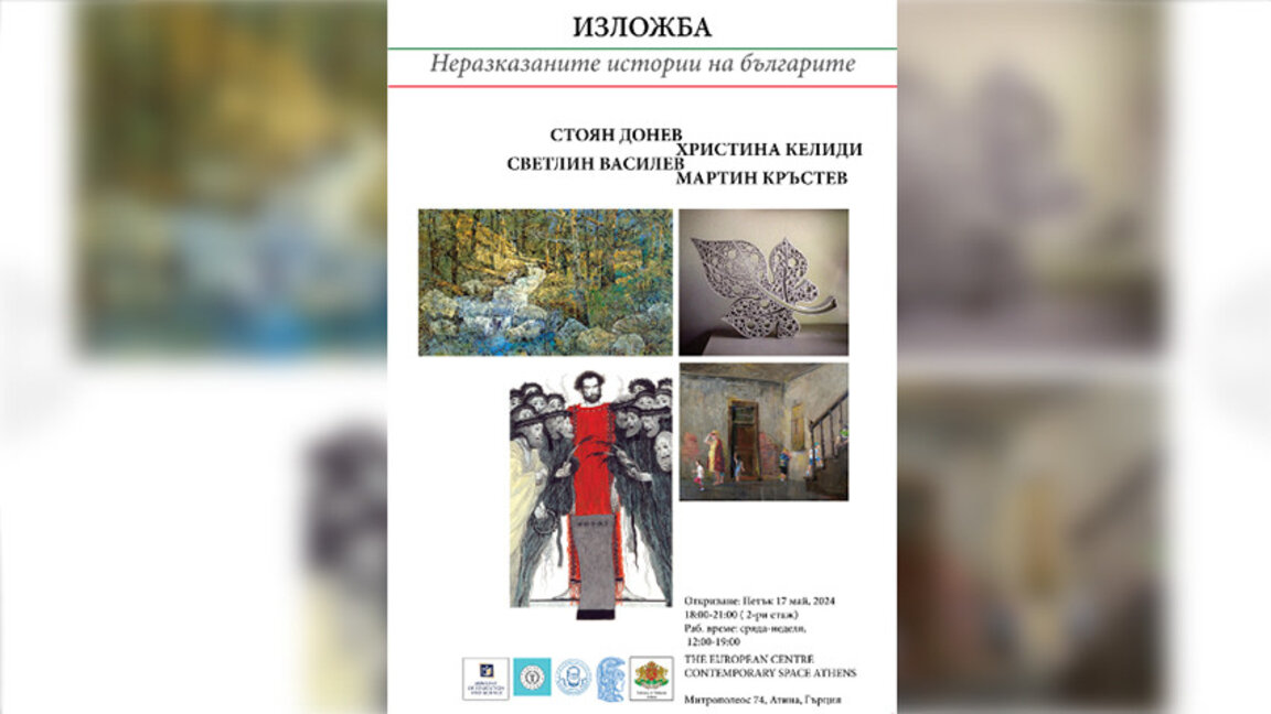 Έκθεση στην Αθήνα για τις «Ανέκδοτες Ιστορίες των Βουλγάρων»