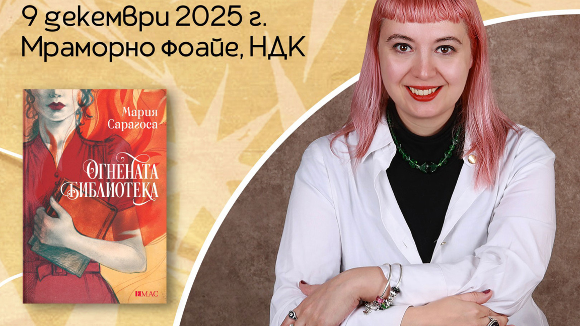 Съдбата на книгите и книгите като съдба в "Огнената библиотека"
