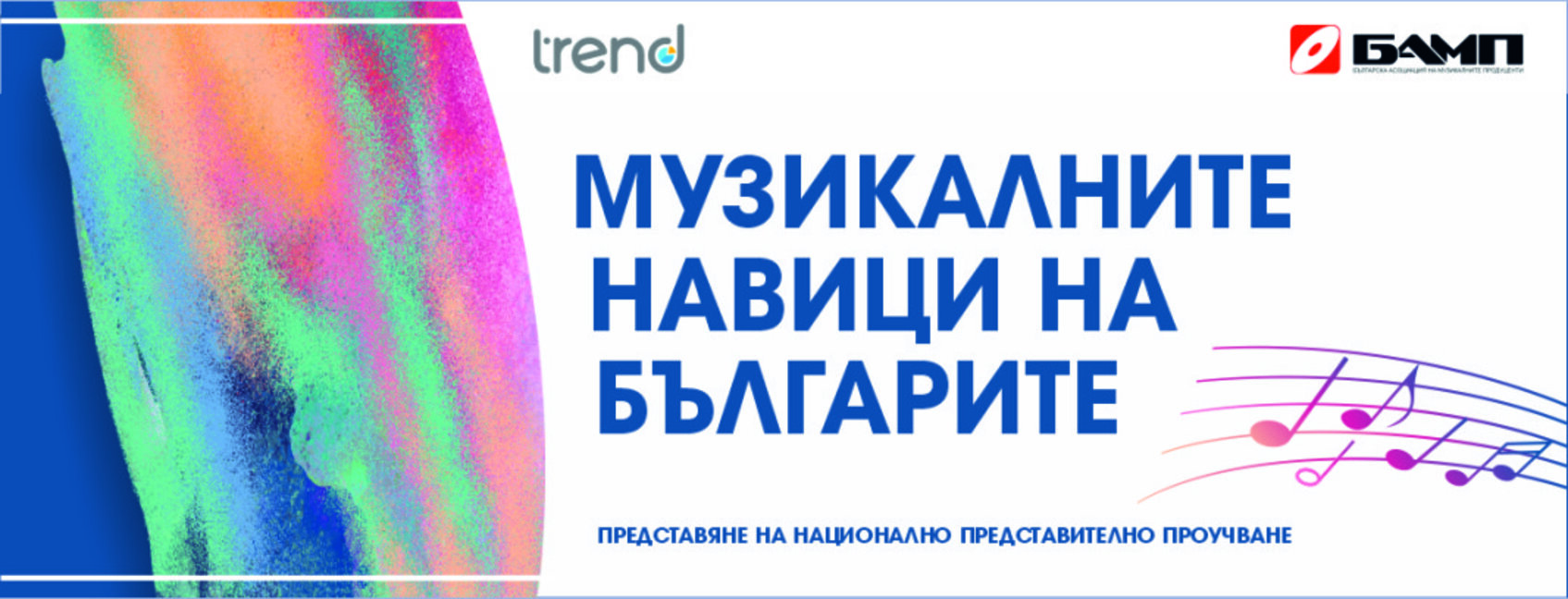 Каква музика слуша българинът: Ново проучване показва предпочитанията в проценти